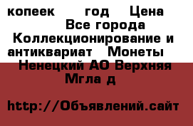 20 копеек 1904 год. › Цена ­ 450 - Все города Коллекционирование и антиквариат » Монеты   . Ненецкий АО,Верхняя Мгла д.